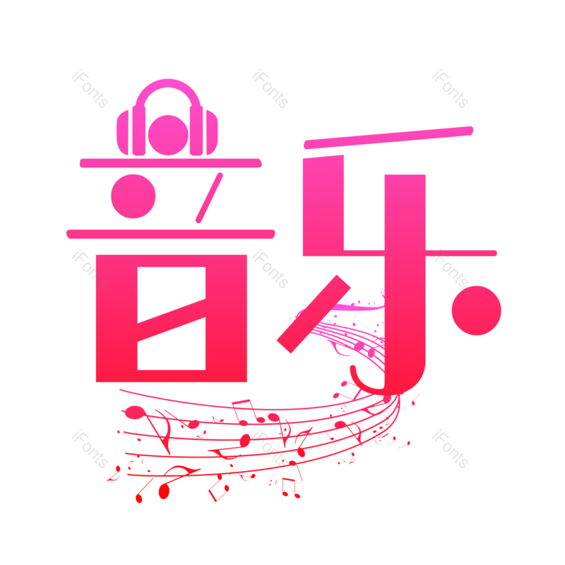 艺术字图片,创意字元素,音乐PNG,音乐会免抠素材
